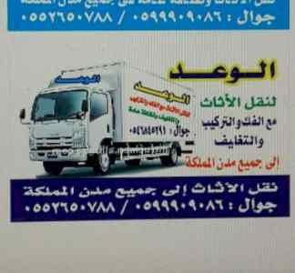 شركة الوعد لنقل العفش في جدة