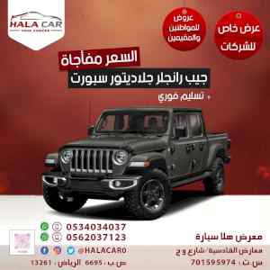 جيب رانجلر جلاديتور سبورت موديل 2020