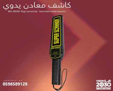 ذراع كشف معادن يدوي 