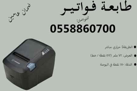 أحدث طابعات الفواتير والباركود 