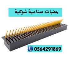 مطبات شوكية ارضية للسيارات 0564291869
