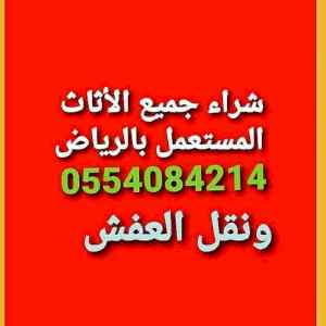 شراء الاثاث المستعمل حي المونسية 0554084214