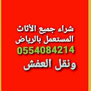 شراء الاثاث المستعمل  الدار البيضا0554084214