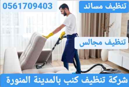 شركة تنظيف مساند بالمدينة المنورة 0561709403 