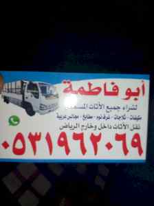 دينا نقل عفش غرب الرياض 0531962069