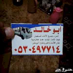 شراء اثاث مستعمل حي الملقا 0530497714 