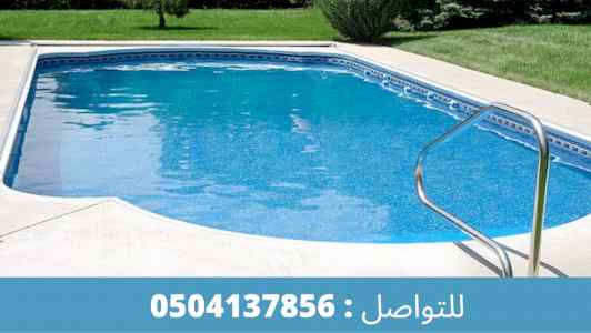 شركة انشاء وتنظيف المسابح في الرياض 