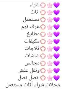 راعي شراء اثاث مستعمل حي المونس 0536531617 نق