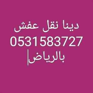 دينا نقل عفش داخل وخارج الرياض 0531583727