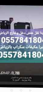 شرا اثاث المستعمل شمال الرياض 0557841804