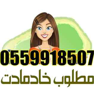 خادمات مدربات للتنازل 0559918507