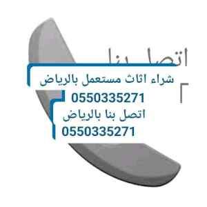 شراء الاثاث المستعمل بالرياض 0550335271