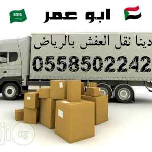 نقل عفش بالرياض 0558502242 دينا للنقل
