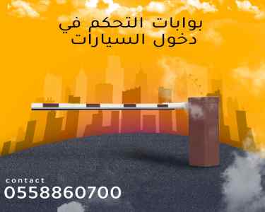 بوابات مواقف سيارات الكترونية