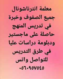 معلمة محاسبة&إانترناشونال بالرياض ٠٥٦٠٩٥٧٥٤٥ 