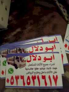 حقين شراء اثاث مستعمل حي العوالي 0536531617