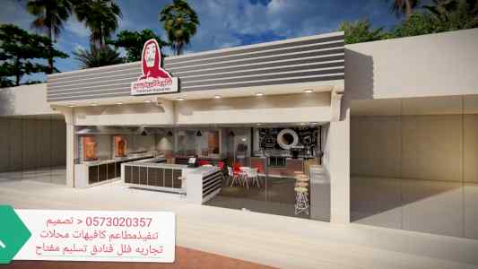 مقاول عام - الرياض تصميم تنفيذ جميع المطاعم