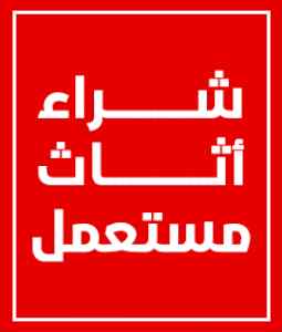 شراء اثاث مستعمل بالرياض ونقل عفش وشراء 