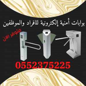 بوابات مرور الافراد الالكترونية ( والموظفين )