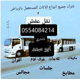 راعي الاثاث المستعمل حي الموسي 0554084214