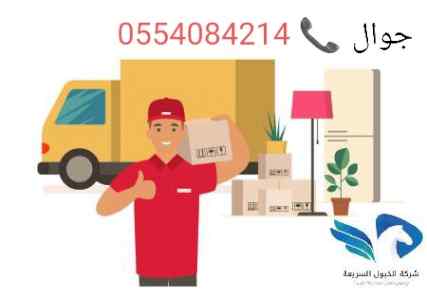 دينا نقل عفش حي الدار البيضاء 0554084214