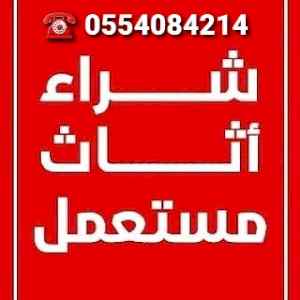 دينا نقل عفش حي المونسية 0554084214