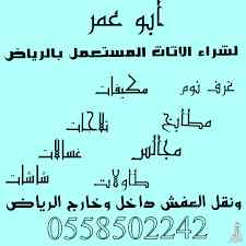 شراء غرف نوم مستعمل بالرياض 0558502242 ونقل 
