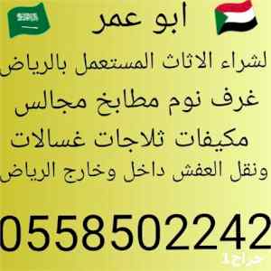 شراء أثاث مستعمل بالرياض 0558502242 ونقل العف
