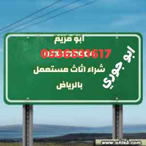 شراء اثاث مستعمل حي الدرعية 0536531617نقل عفش