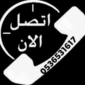 راعي شراء اثاث مستعمل حي القادسية0536531617