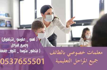 افضل معلمة خصوصية تأسيس في الطائف 0537655501