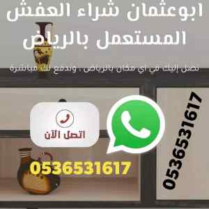 شراء اثاث مستعمل حي الخليج 0536531617حي الروض