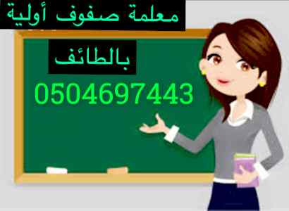 مدرسة خصوصية بالطائف تيجي البيت