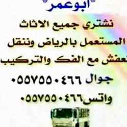 شراء أثاث مستعمل بالرياض ٠٥٥٧٥٥٠٤٦٦ 