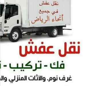 نقل عفش بالرياض 0500103738