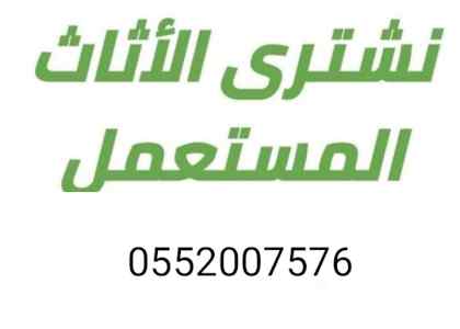 شراء اثاث مستعمل غرب الرياض 0500103738