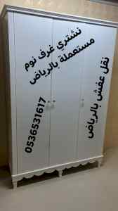 راعي شراء اثاث مستعمل حي الروابي  0536531617