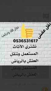 راعي شراء اثاث مستعمل حي الفلاح  0536531617