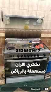 راعي شراء اثاث مستعمل حي الحزم  0536531617