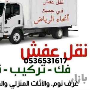 راعي شراء اثاث مستعمل حي الوداع 0536531617