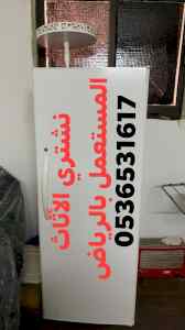 راعي شراء اثاث مستعمل حي السويدي 0536531617