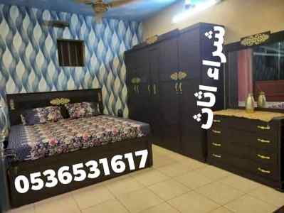 راعي شراء اثاث مستعمل حي المصيف 0536531617