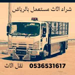 راعي شراء اثاث مستعمل حي التعاون 0536531617