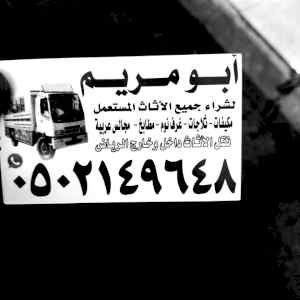 دينا نقل عفش حي الغروب 0502149648