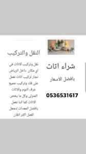 محل شراء الأثاث المستعمل حي المروج 0536531617