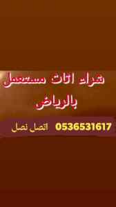 راعي شراء اثاث مستخدم الورود 0536531617نقل ع
