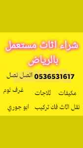 راعي شراء اثاث مستخدم المهدية 0536531617نقل ع