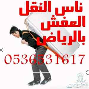 نقل اثاث جمعية خيرية حي عرقة  0536531617نجار 