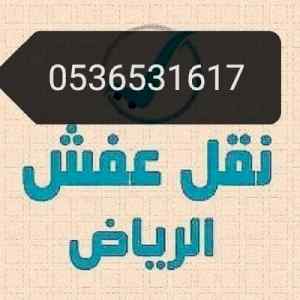 نقل اثاث جمعية خيرية حي القيروا 0536531617طش 