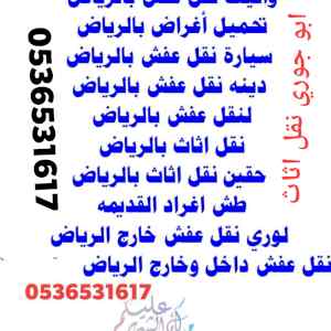 نقل اثاث جمعية خيرية حي العارض 0536531617توصي